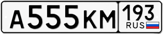 Блатные номера на авто А555КМ 193