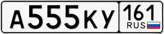 Блатные номера на авто А555КУ 161