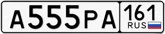 Блатные номера на авто А555РА 161