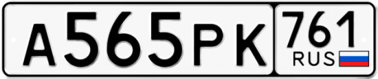 Гос номер А565РК 761
