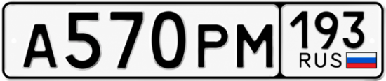 Гос номер А570РМ 193