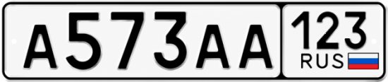 Блатные номера на авто А573АА 123