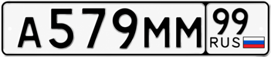 Гос номер А579ММ 99