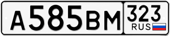 Гос номер А585ВМ 323