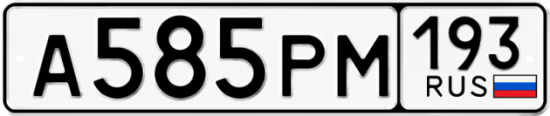Гос номер А585РМ 193