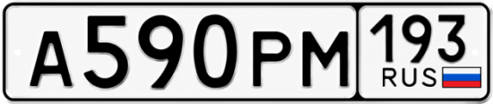 Гос номер А590РМ 193