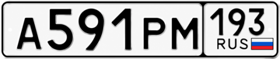 Гос номер А591РМ 193