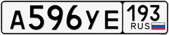 Гос номер А596УЕ 193