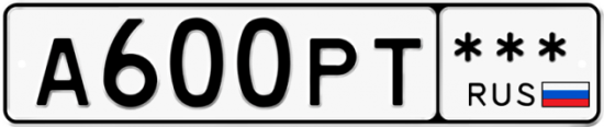 Гос номер А600РТ  *** 