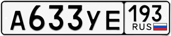 Гос номер А633УЕ 193