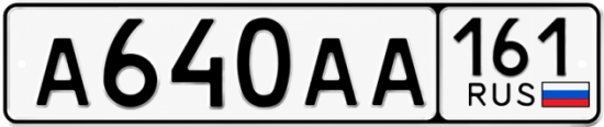 Блатные номера на авто А640АА 161