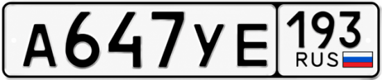 Гос номер А647УЕ 193