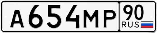 Блатные номера на авто А654МР 90