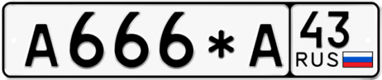 Блатные номера на авто А666*А 43