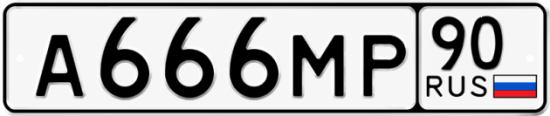 Блатные номера на авто А666МР 90