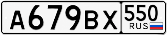 Гос номер А679ВХ 550