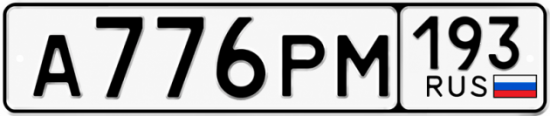 Гос номер А776РМ 193