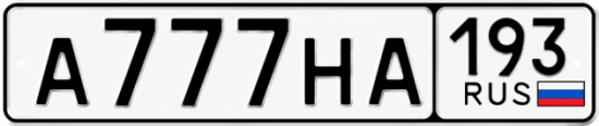 Гос номер А777НА 193