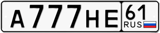 Блатные номера на авто А777НЕ 61