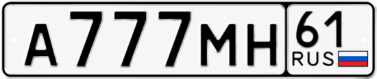 Блатные номера на авто А777МН 61