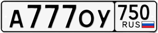 Блатные номера на авто А777ОУ 750
