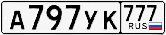 Гос номер А797УК 777