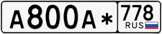 Гос номер А800А* 778