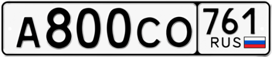 Блатные номера на авто А800СО 761