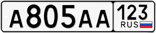 Блатные номера на авто А805АА 123