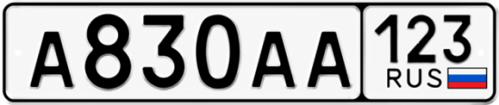 Блатные номера на авто А830АА 123