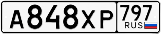 Гос номер А848ХР 797