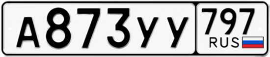 Гос номер А873УУ 797