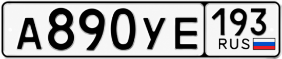 Гос номер А890УЕ 193