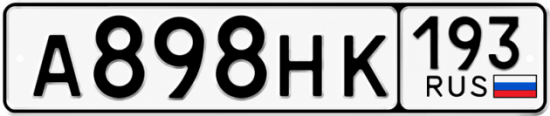 Гос номер А898НК 193