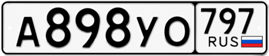 Гос номер А898УО 797