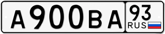 Блатные номера на авто А900ВА 93