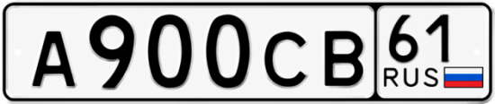 Блатные номера на авто А900СВ 61