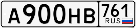 Блатные номера на авто А900НВ 761