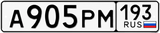 Гос номер А905РМ 193