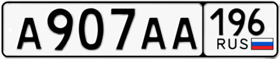 Блатные номера на авто А907АА 196