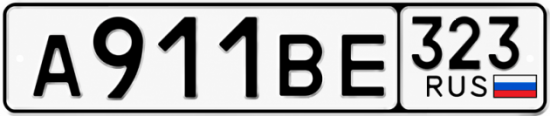 Гос номер А911ВЕ 323