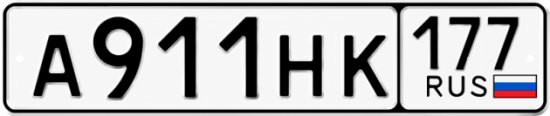 Гос номер А911НК 177
