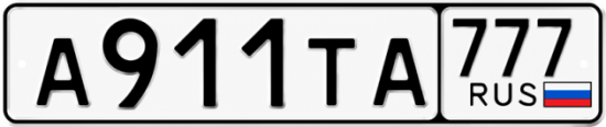 Гос номер А911ТА 777