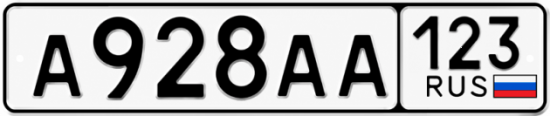 Блатные номера на авто А928АА 123