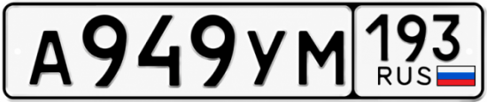 Гос номер А949УМ 193