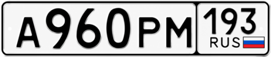 Гос номер А960РМ 193