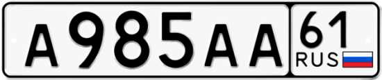 Гос номер А985АА 61