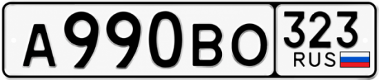Гос номер А990ВО 323