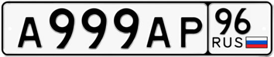 Блатные номера на авто А999АР 96