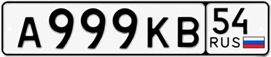 Блатные номера на авто А999КВ 54